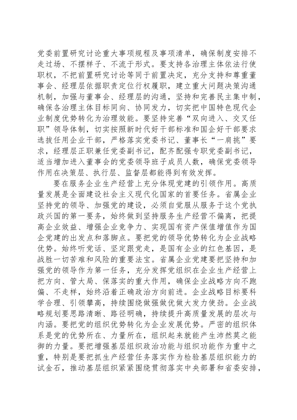 在党委理论学习中心组高质量党建引领省属企业高质量发展专题研讨会上的交流发言_第2页