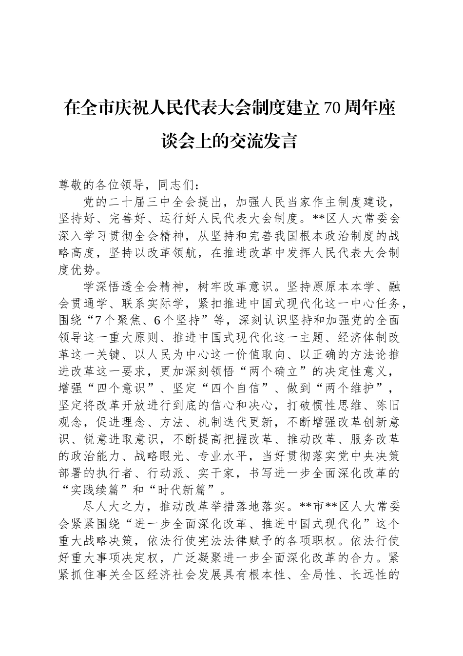 在全市庆祝人民代表大会制度建立70周年座谈会上的交流发言_第1页