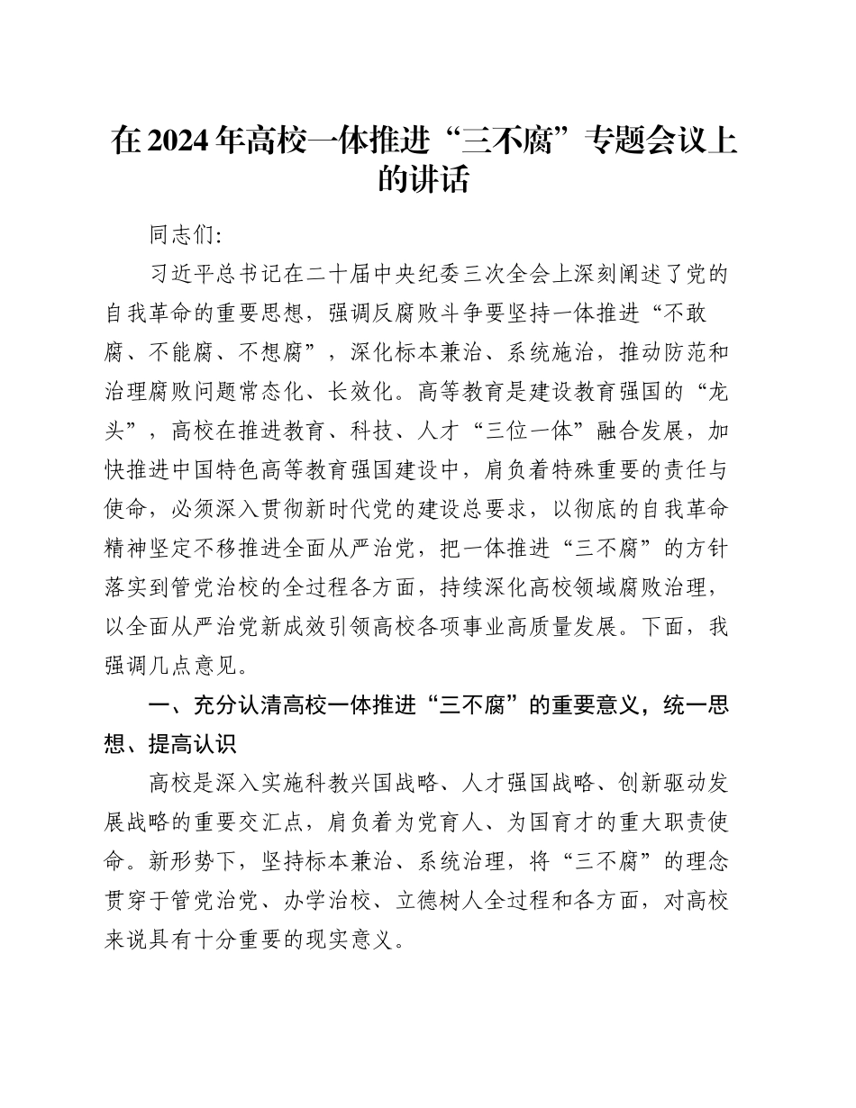 在2024年高校一体推进“三不腐”专题会议上的讲话_第1页