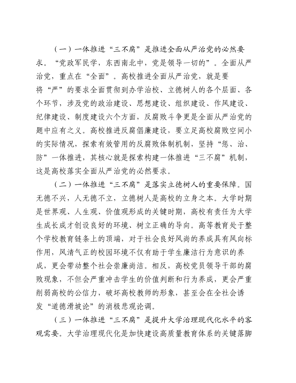 在2024年高校一体推进“三不腐”专题会议上的讲话_第2页