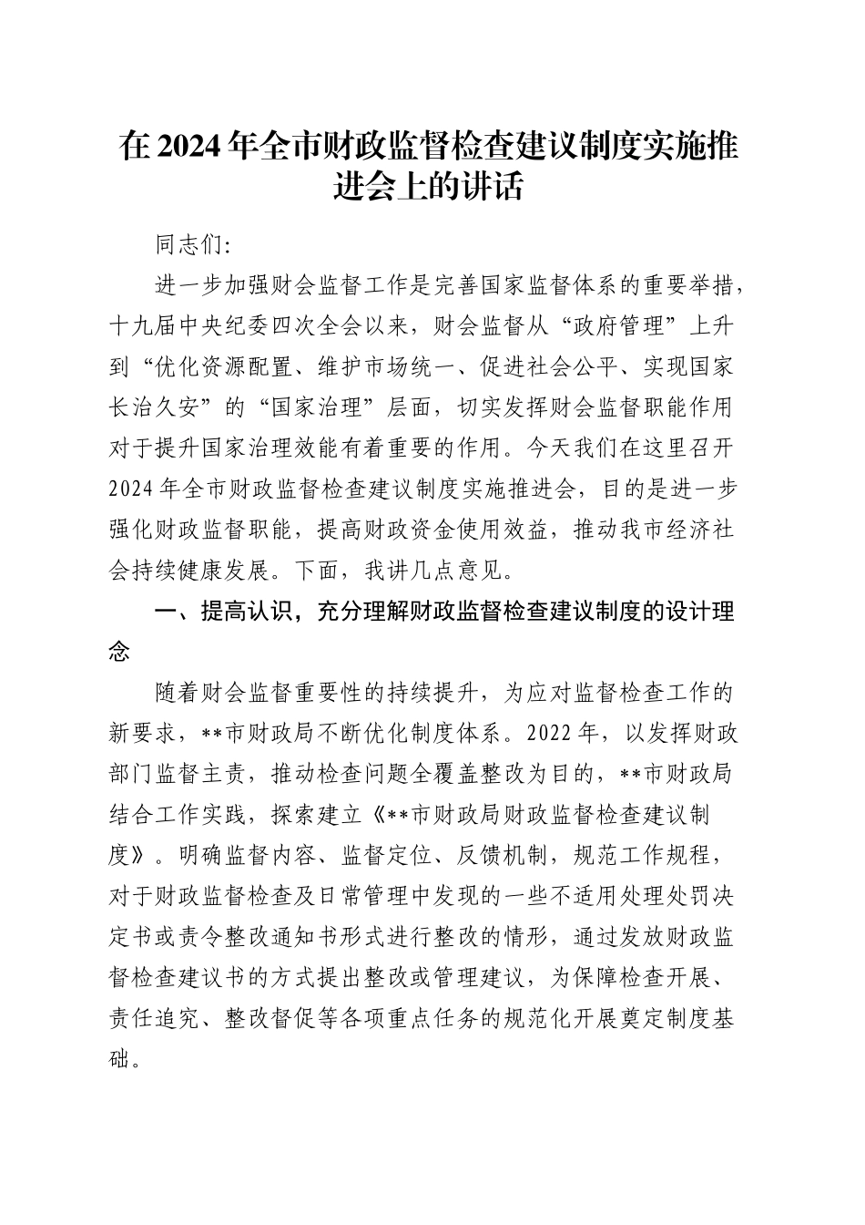 在全市财政监督检查建议制度实施推进会上的讲话_第1页