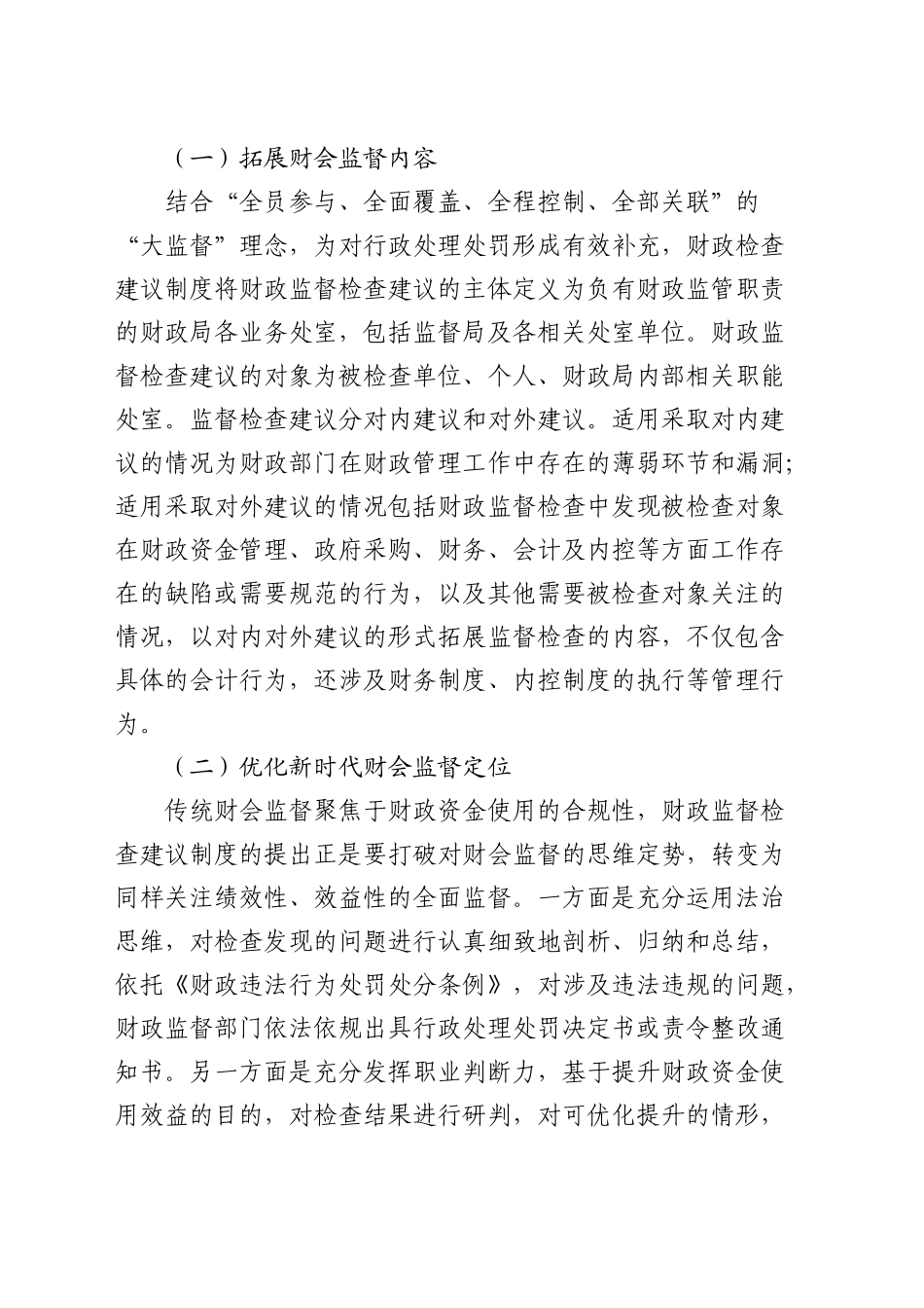 在全市财政监督检查建议制度实施推进会上的讲话_第2页