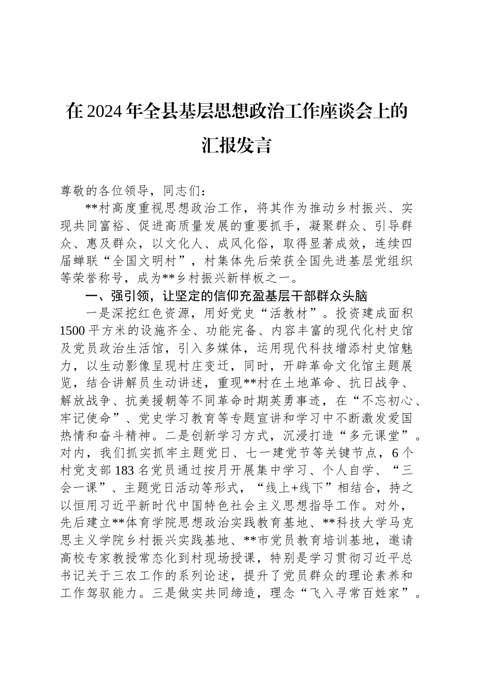 在2024年全县基层思想政治工作座谈会上的汇报发言_第1页