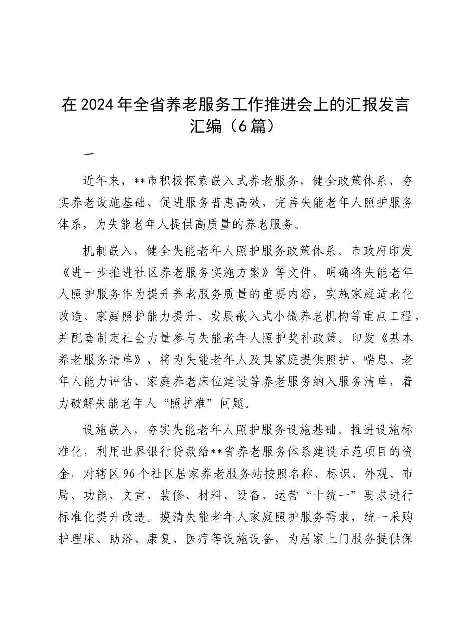 在全省养老服务工作推进会上的汇报发言汇编（6篇）_第1页