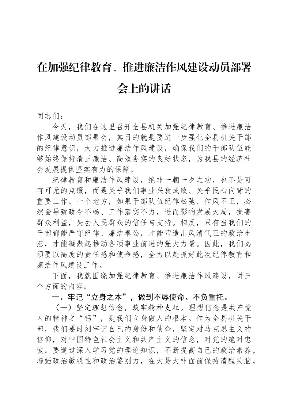 在加强纪律教育、推进廉洁作风建设动员部署会上的讲话_第1页