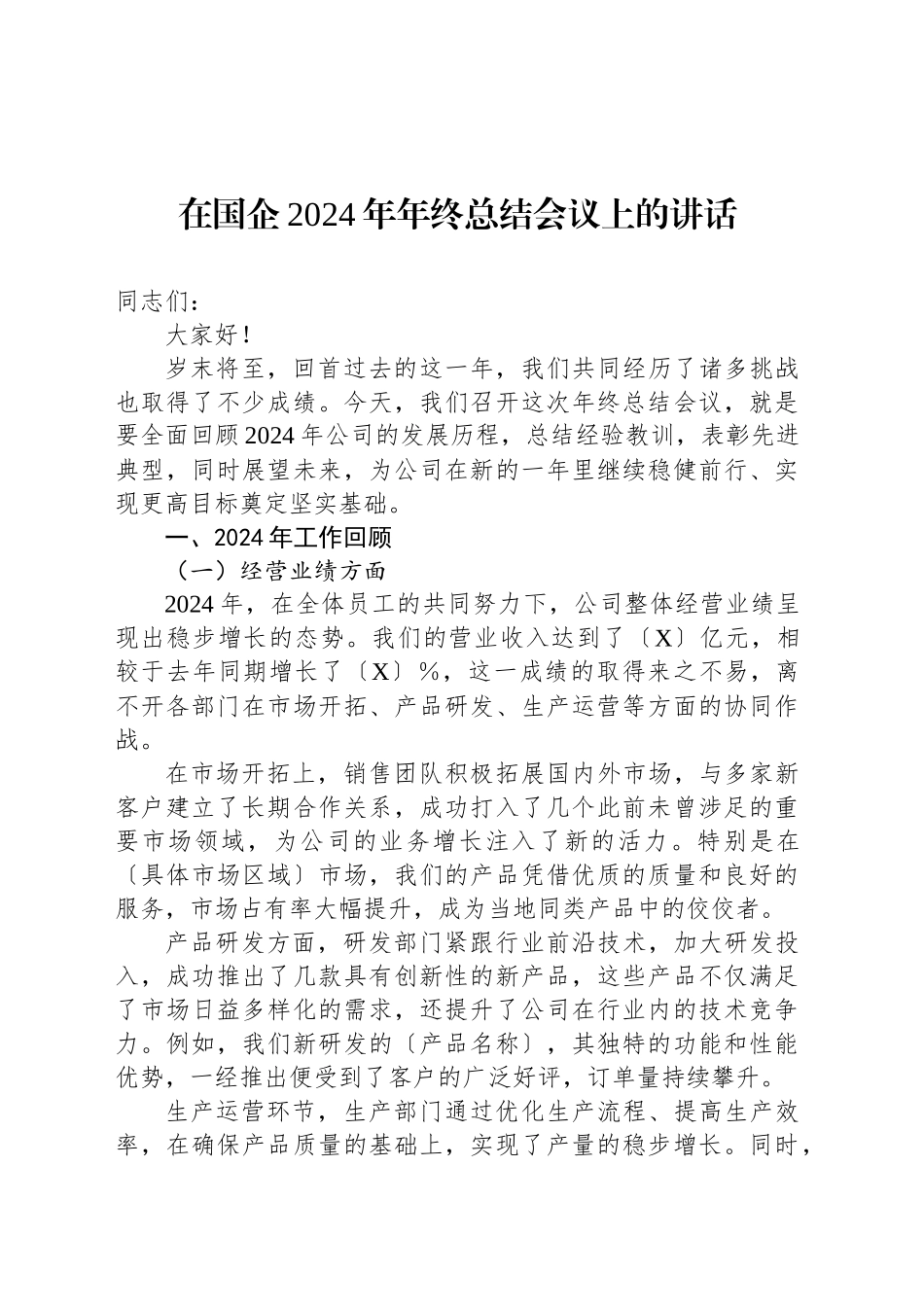 在国企2024年年终总结会议上的讲话_第1页