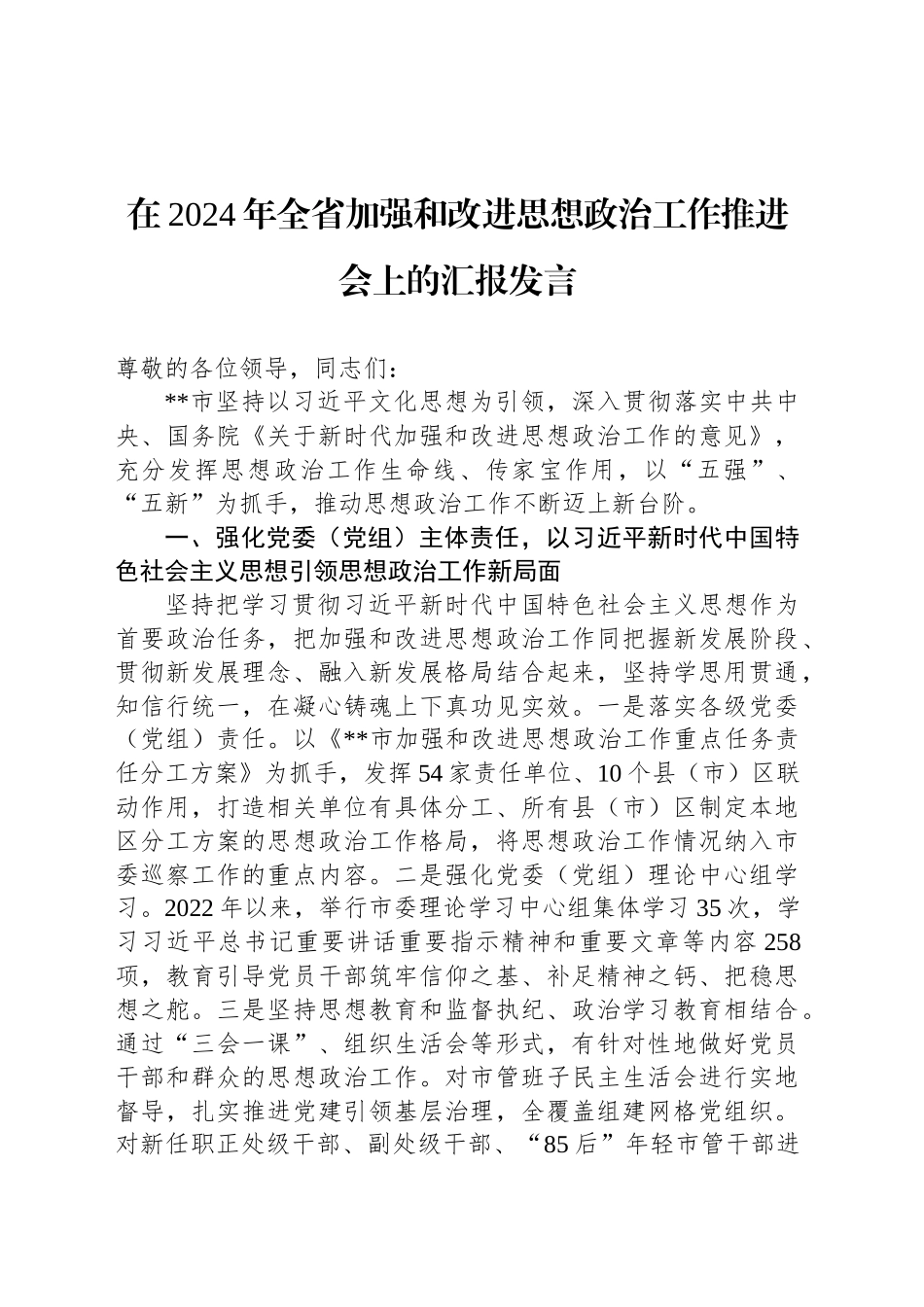 在2024年全省加强和改进思想政治工作推进会上的汇报发言_第1页
