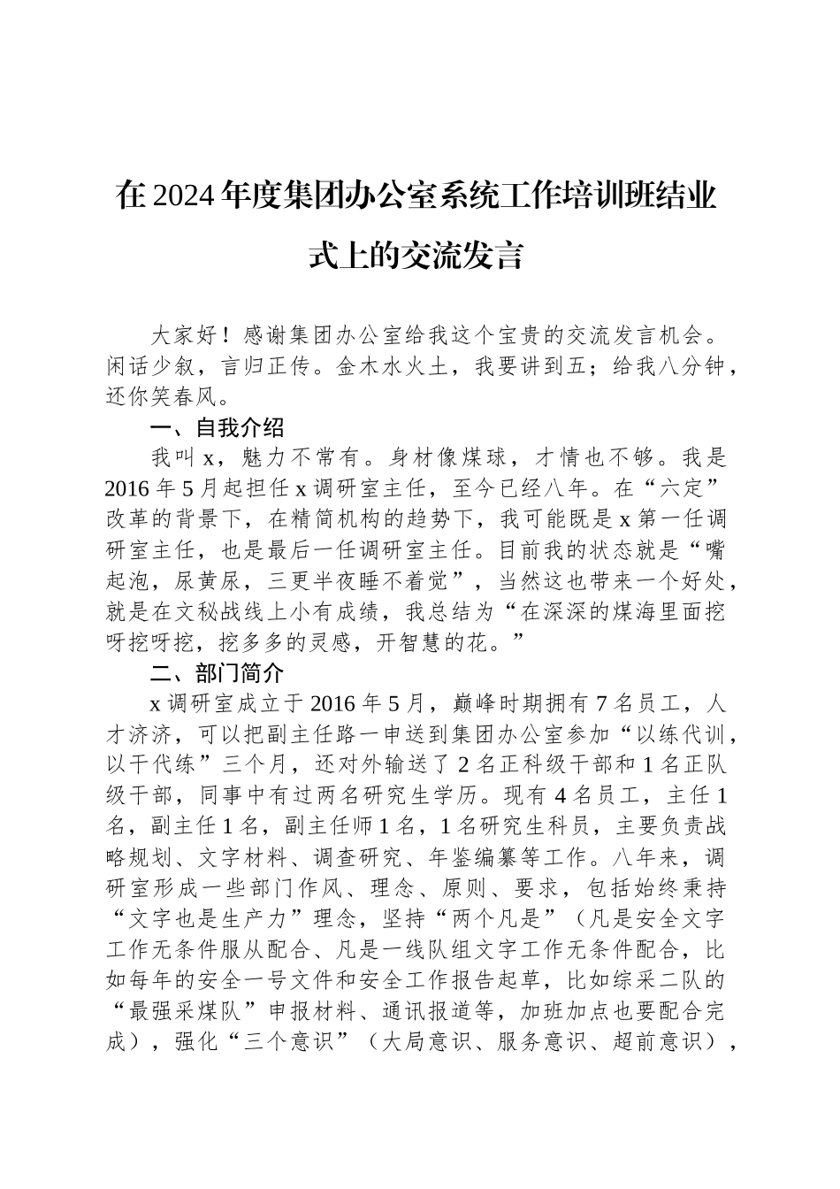 在2024年度集团办公室系统工作培训班结业式上的交流发言_第1页