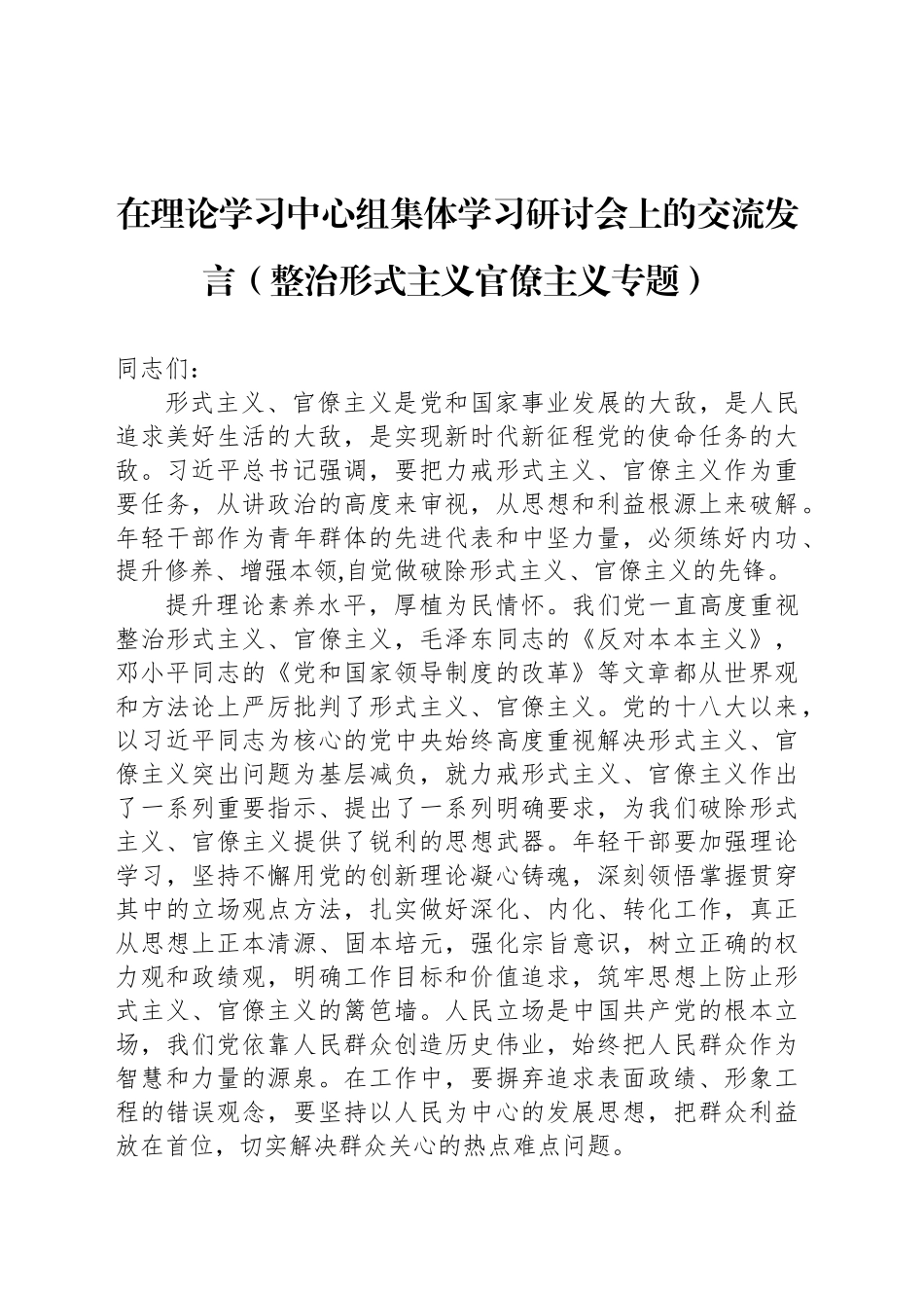 在理论学习中心组集体学习研讨会上的交流发言（整治形式主义官僚主义专题）_第1页