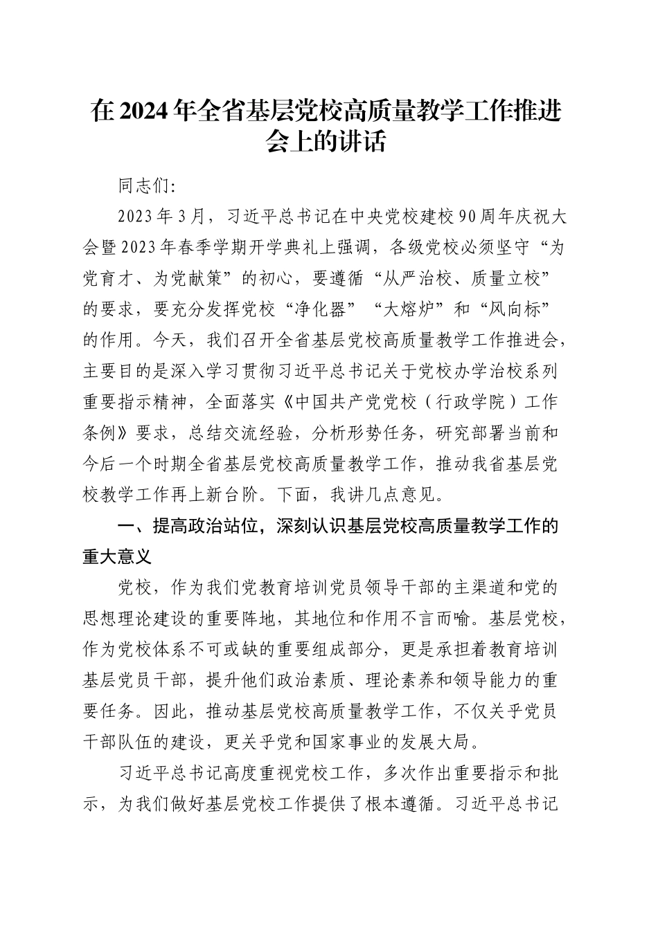 在全省基层党校高质量教学工作推进会上的讲话_第1页