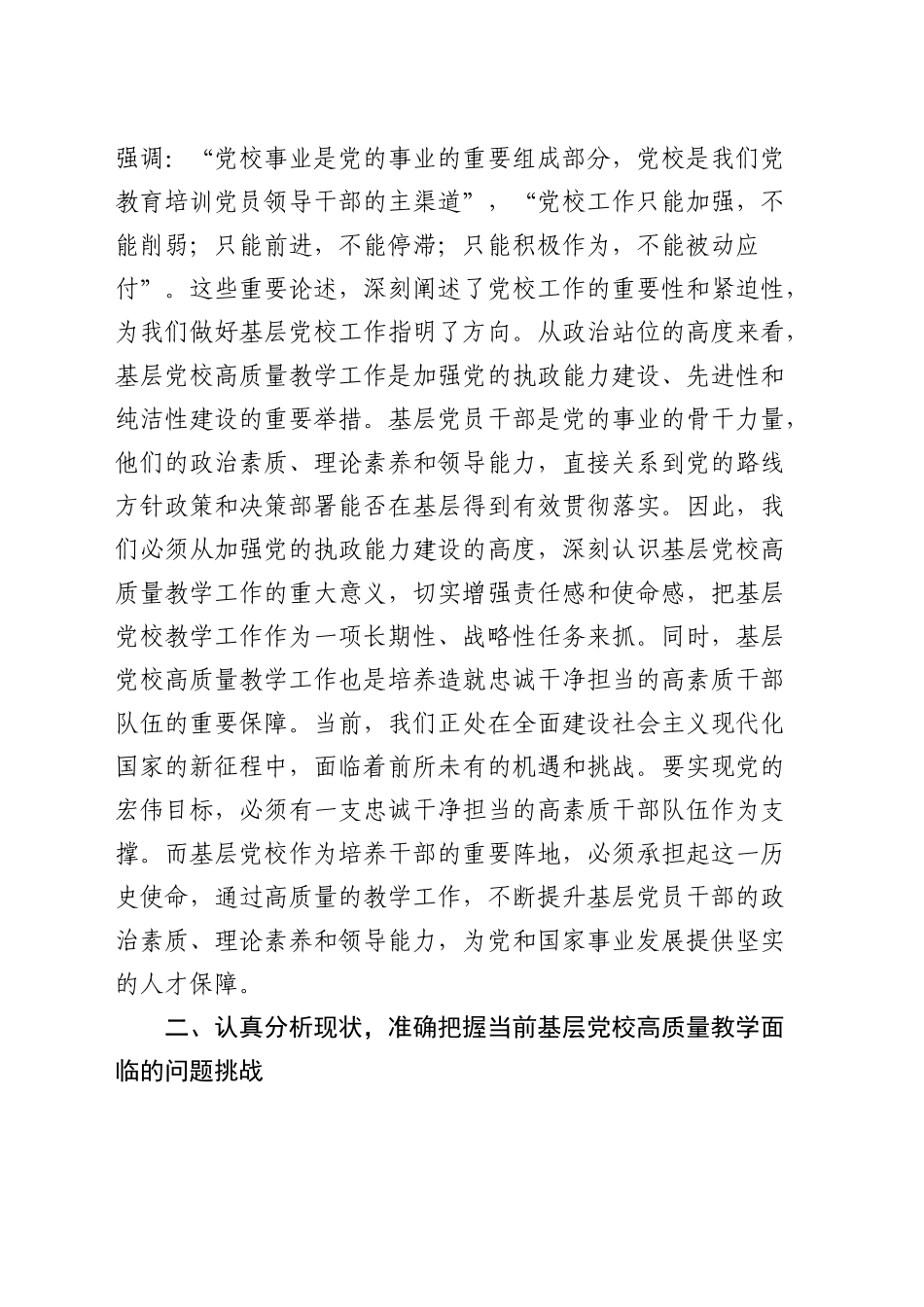 在全省基层党校高质量教学工作推进会上的讲话_第2页