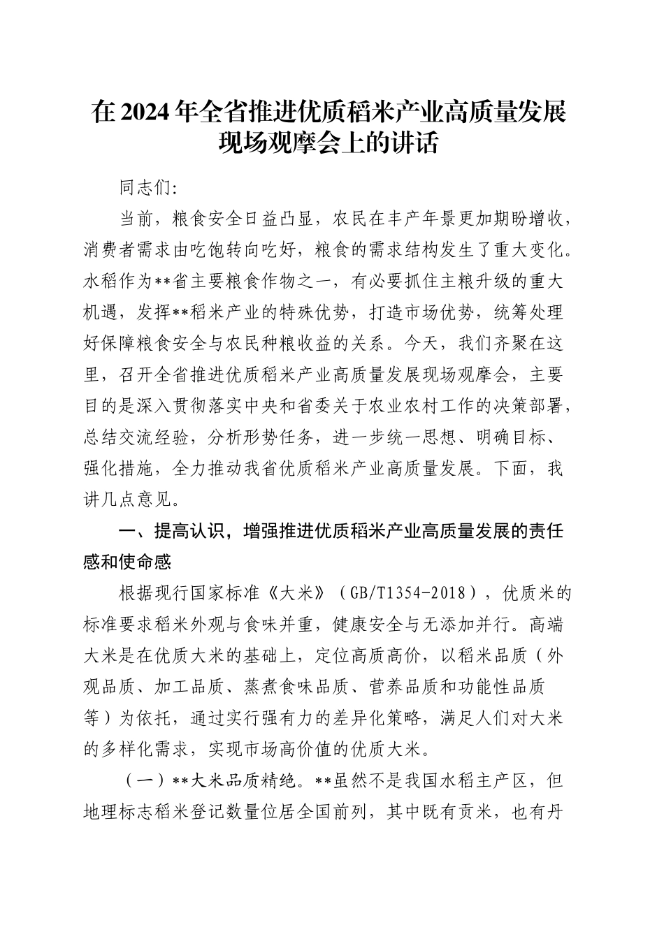 在全省推进优质稻米产业高质量发展现场观摩会上的讲话_第1页