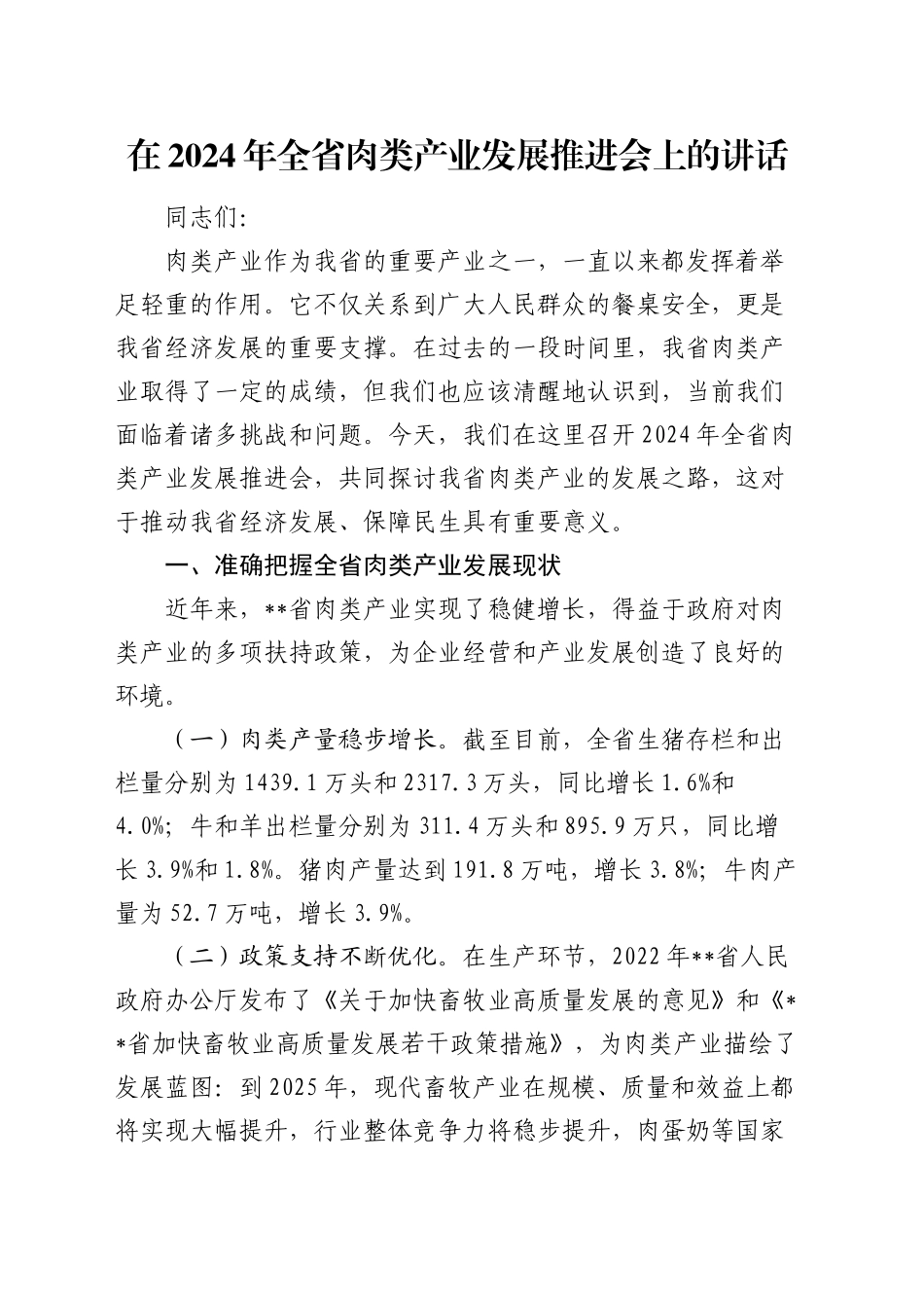 在全省肉类产业发展推进会上的讲话_第1页