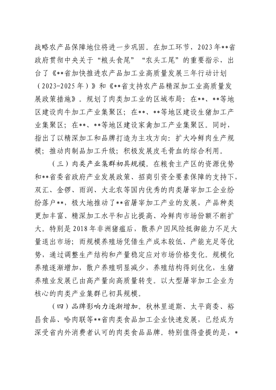 在全省肉类产业发展推进会上的讲话_第2页
