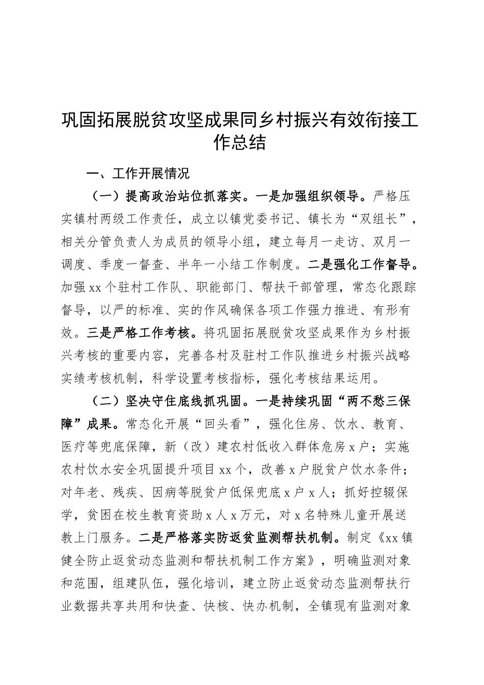 巩固拓展脱贫攻坚成果同乡村振兴有效衔接工作总结汇报报告20241106_第1页