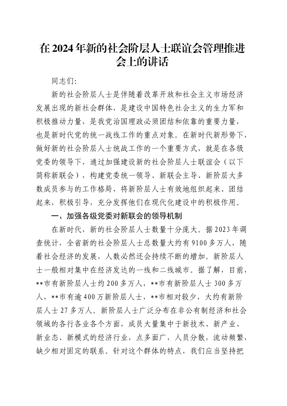 在新的社会阶层人士联谊会管理推进会上的讲话_第1页