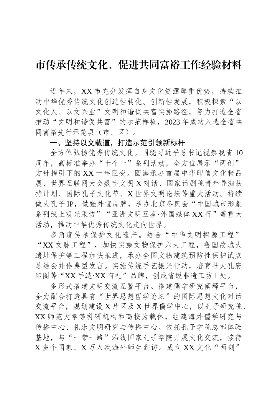市传承传统文化、促进共同富裕工作经验材料_第1页