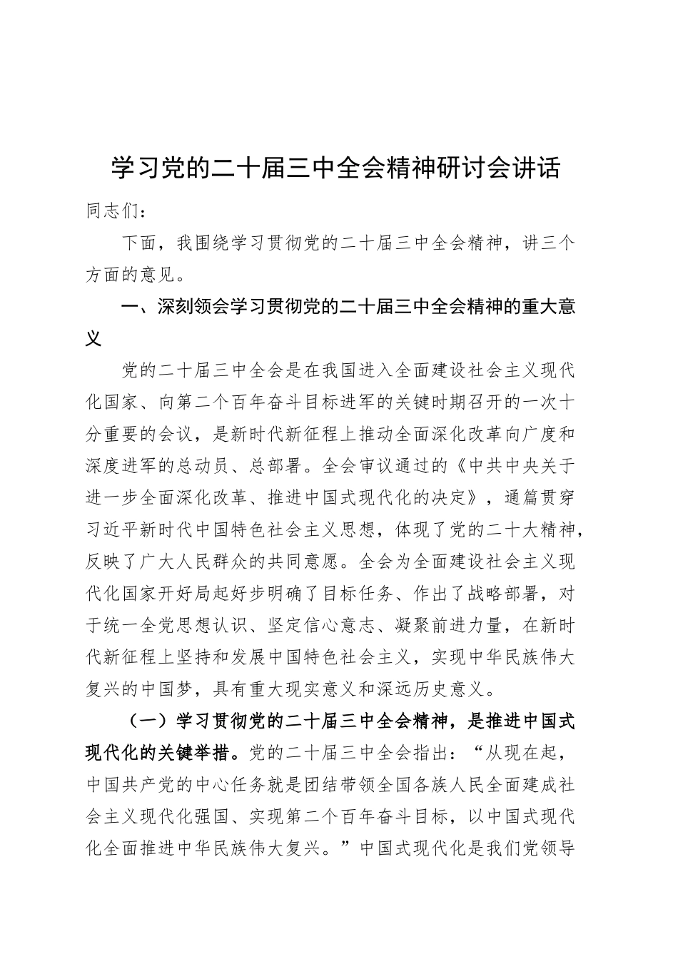 学习党的二十届三中全会精神研讨会讲话2024年心得体会交流20241106_第1页