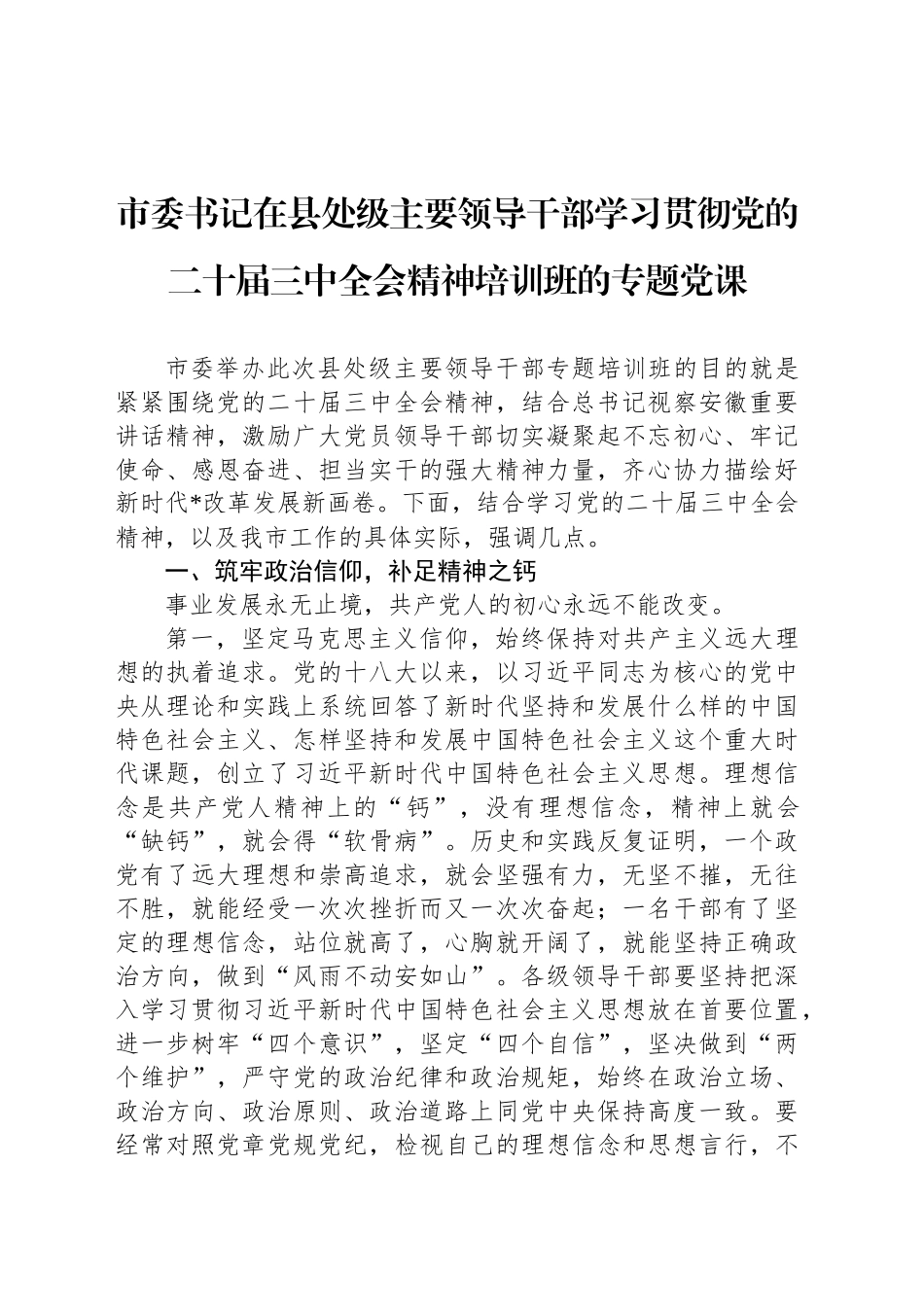 市委书记在县处级主要领导干部学习贯彻党的二十届三中全会精神培训班的专题党课_第1页