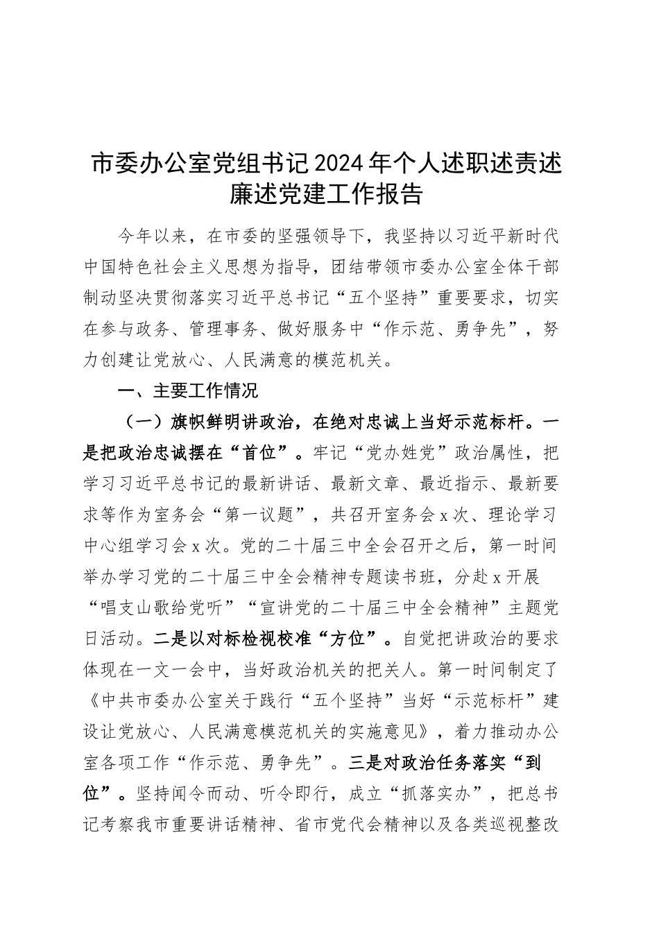 市委办公室党组书记2024年个人述职述责述廉述党建工作报告20241106_第1页