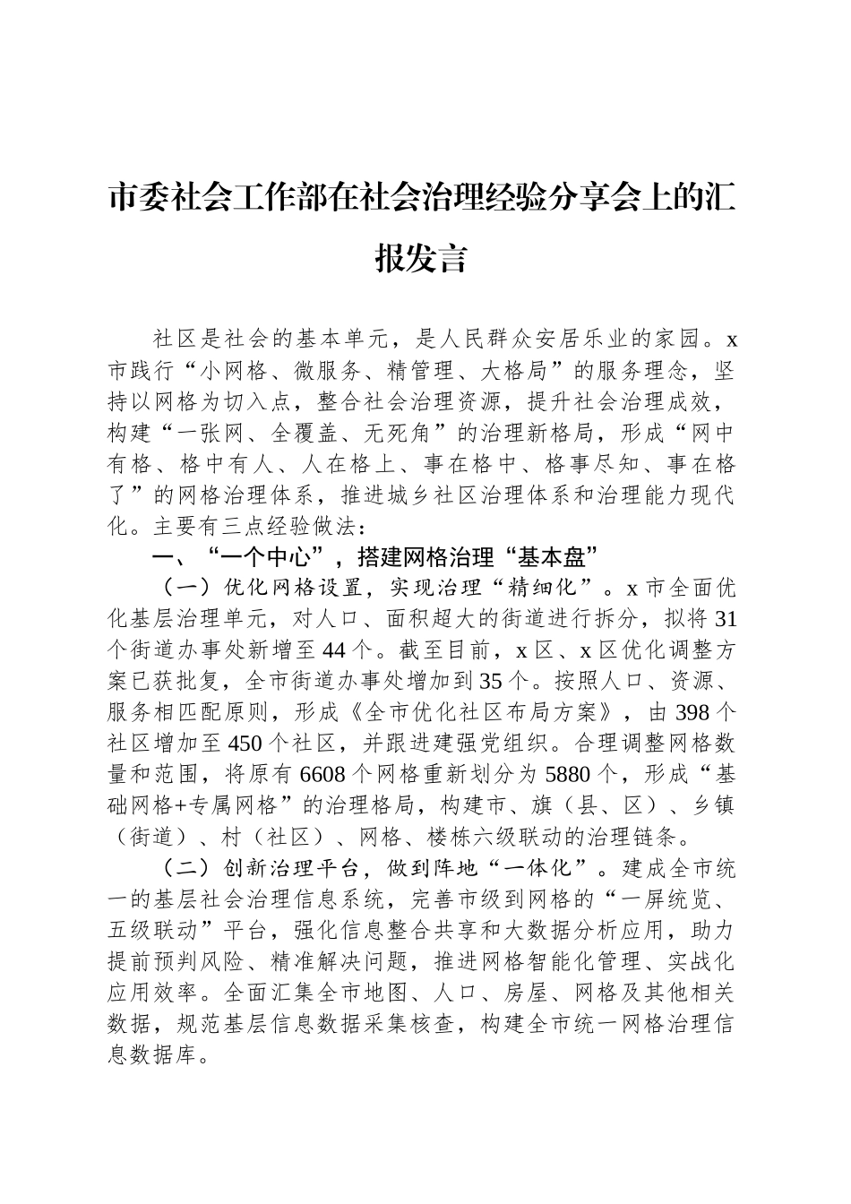 市委社会工作部在社会治理经验分享会上的汇报发言_第1页