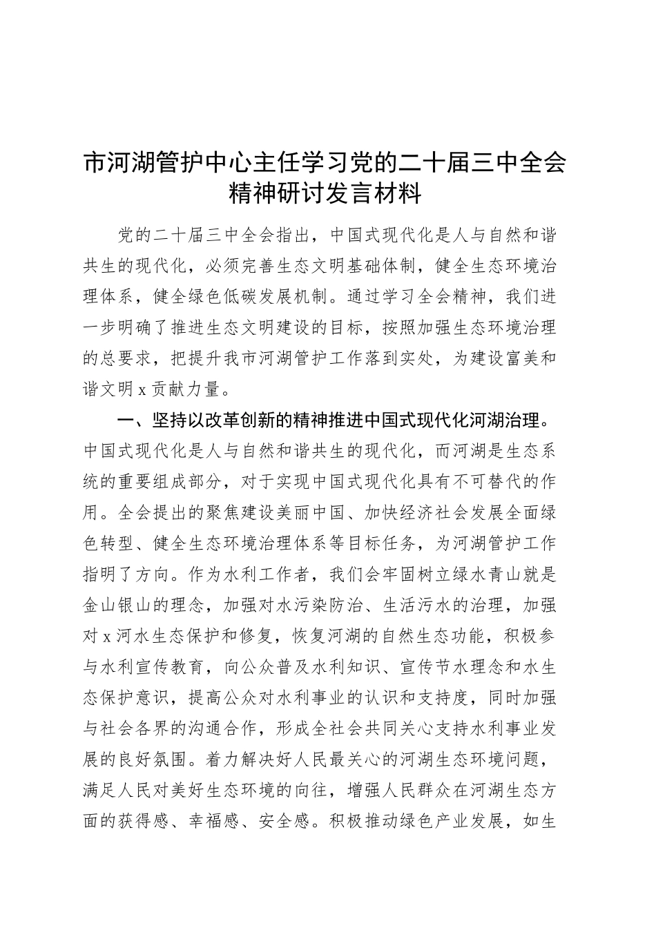 市河湖管护中心主任学习党的二十届三中全会精神研讨发言材料心得体会20241106_第1页