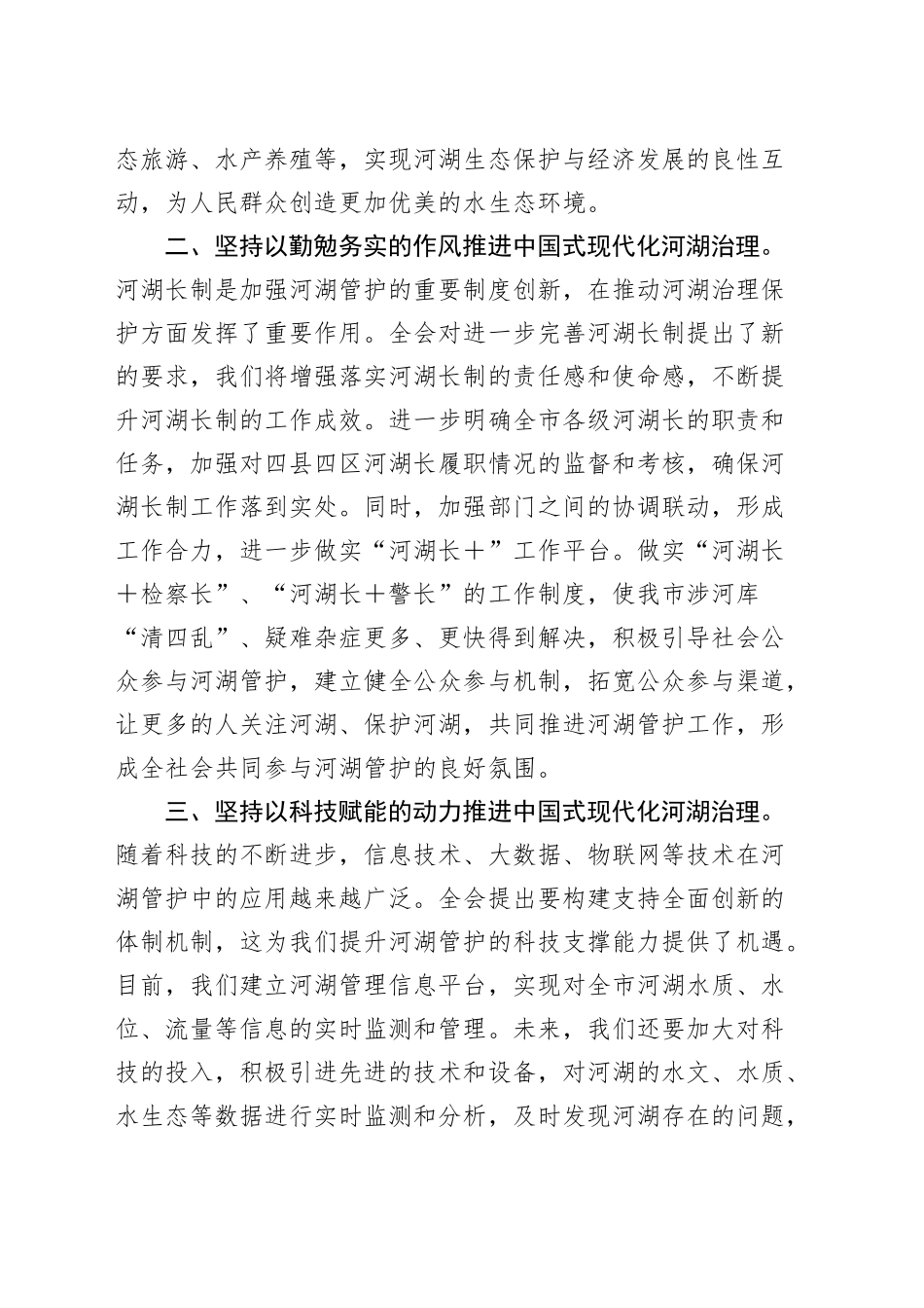 市河湖管护中心主任学习党的二十届三中全会精神研讨发言材料心得体会20241106_第2页