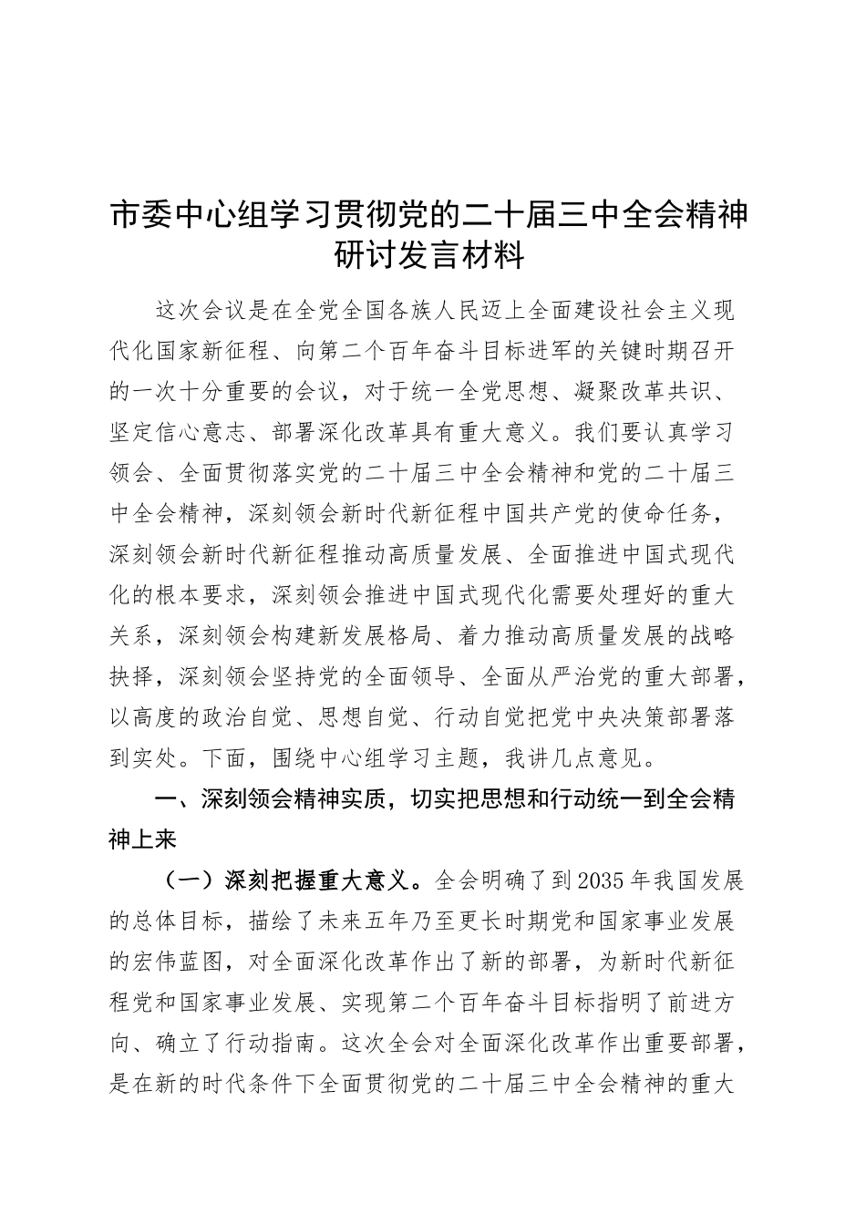 市委理论中心组学习贯彻党的二十届三中全会精神研讨发言材料交流心得体会20241106_第1页