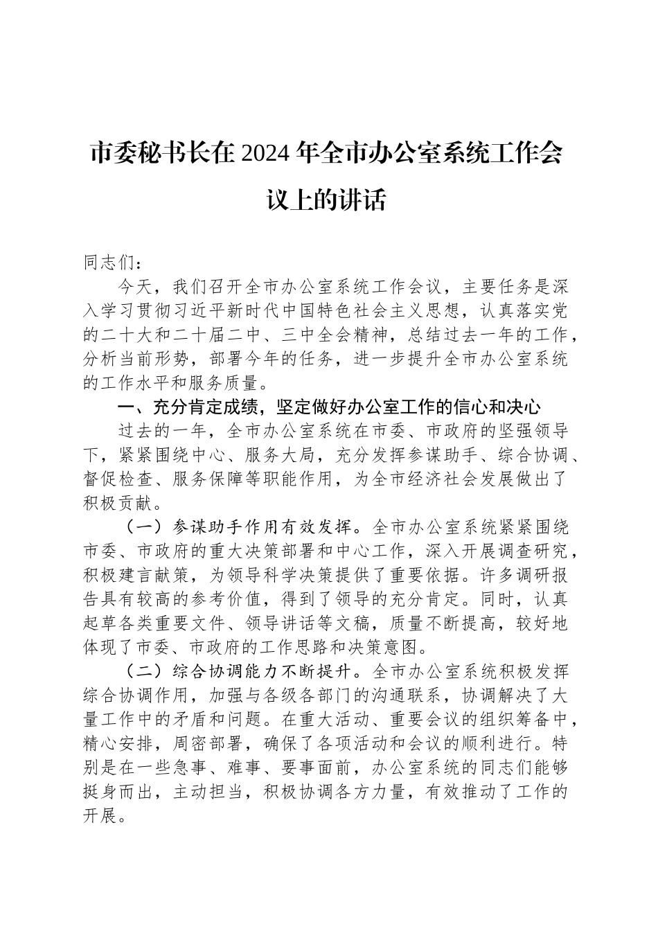 市委秘书长在 2024 年全市办公室系统工作会议上的讲话_第1页