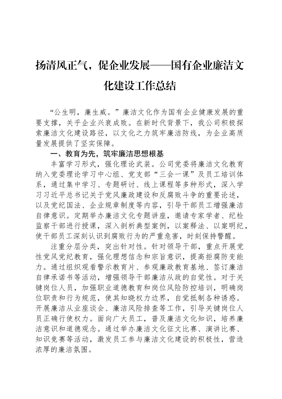 扬清风正气，促企业发展——国有企业廉洁文化建设工作总结_第1页