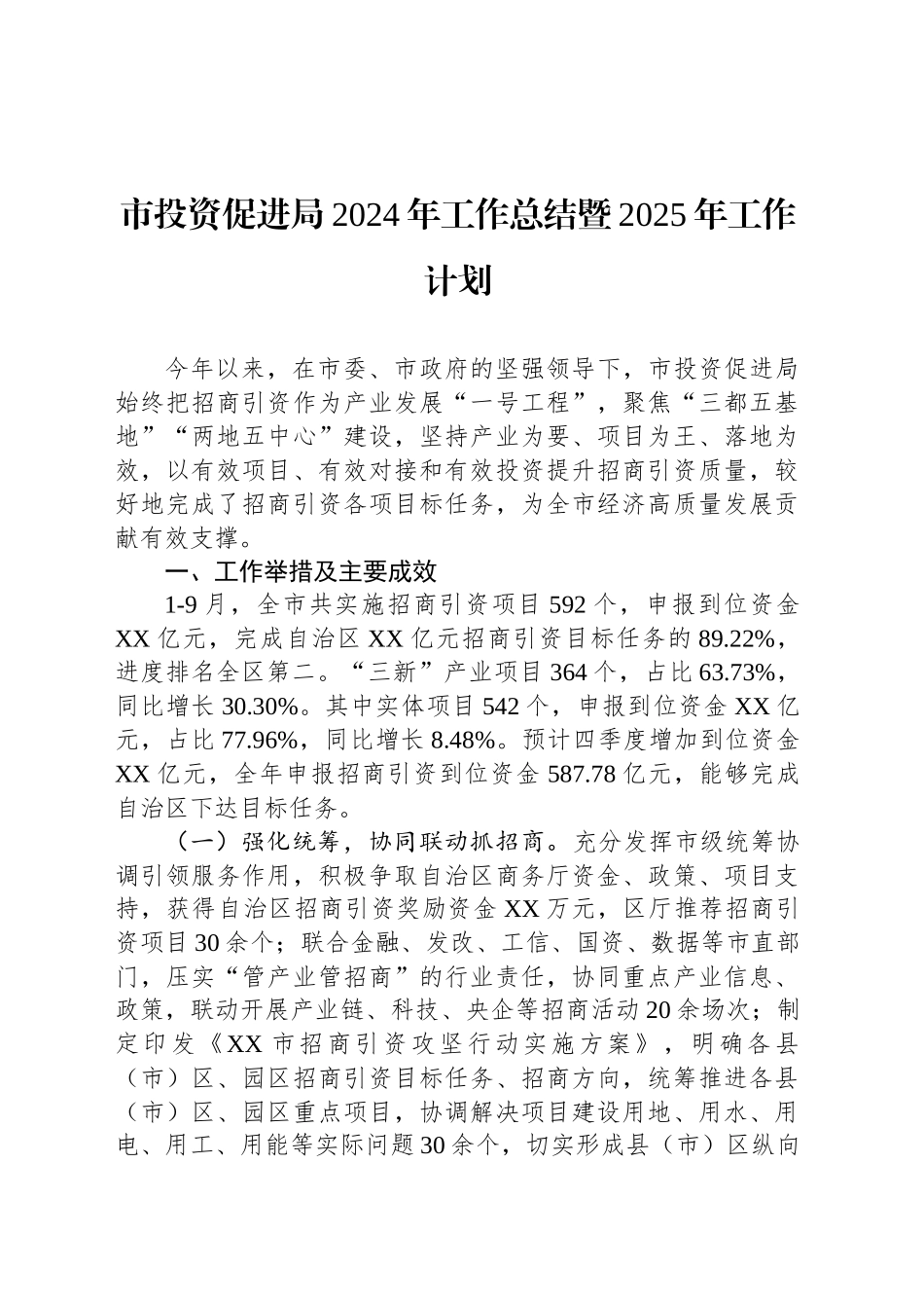 市投资促进局2024年工作总结暨2025年工作计划（20241014）_第1页