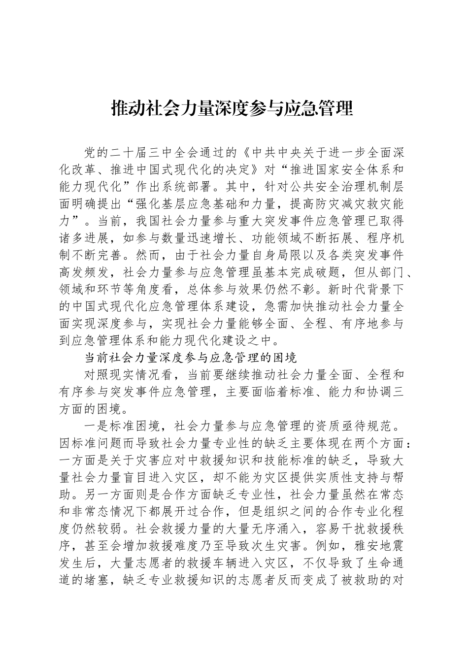 推动社会力量深度参与应急管理_第1页