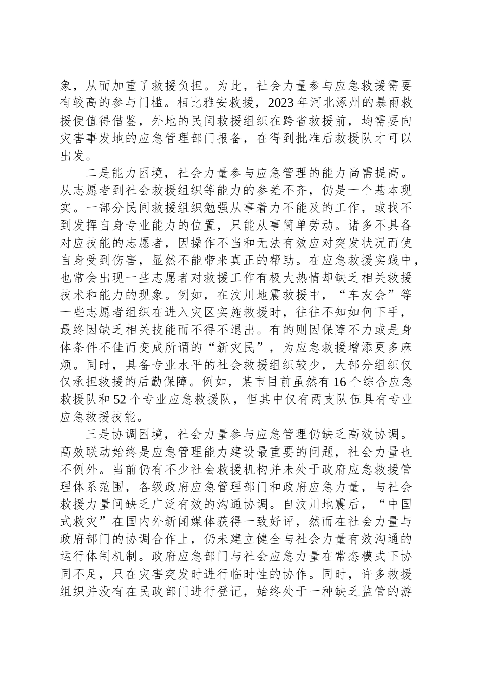 推动社会力量深度参与应急管理_第2页