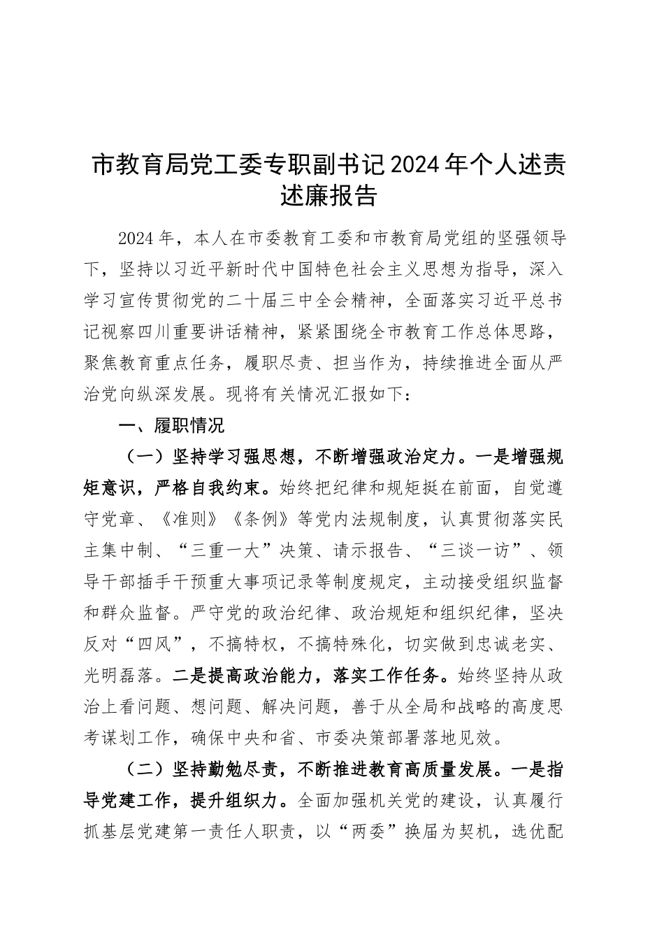 市教育局党工委专职副书记2024年个人述责述廉报告20241106_第1页