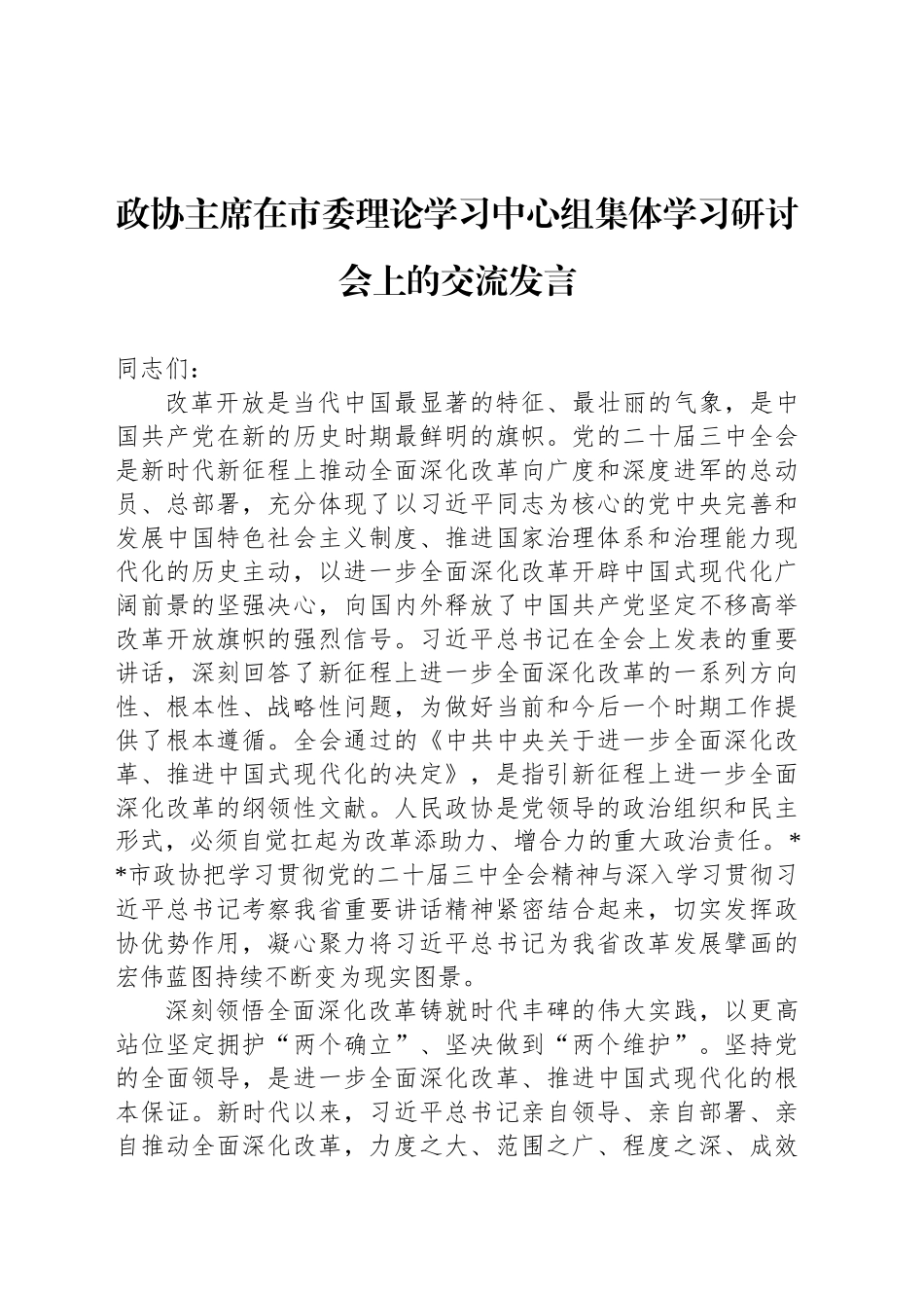 政协主席在市委理论学习中心组集体学习研讨会上的交流发言_第1页