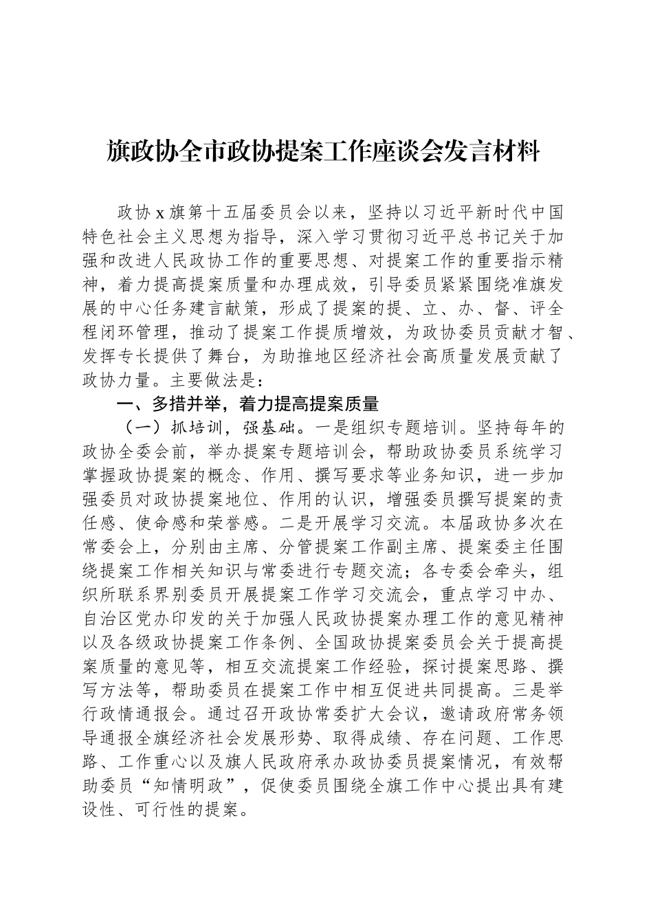 旗政协全市政协提案工作座谈会发言材料_第1页