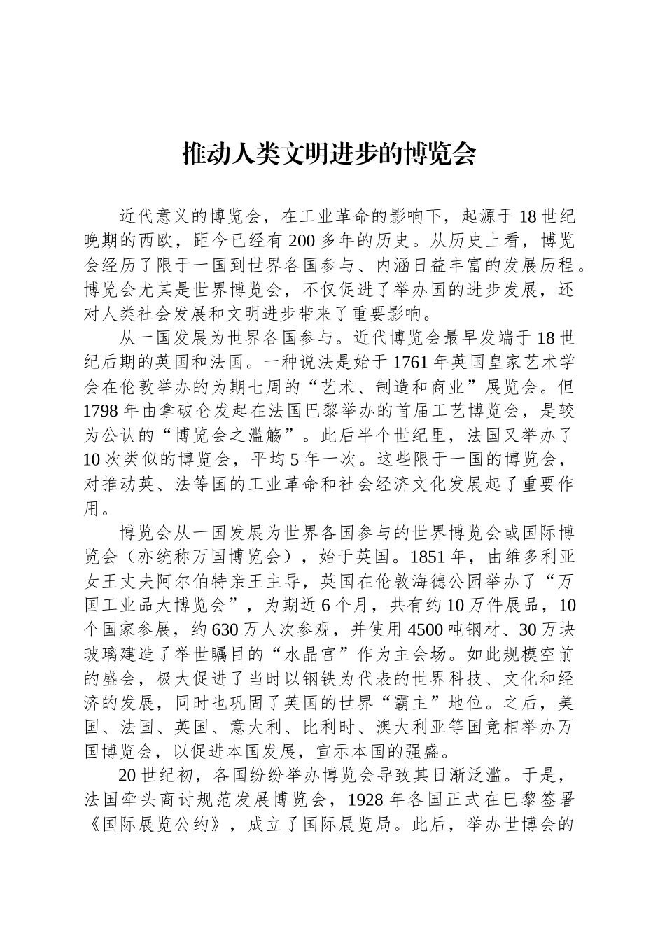 推动人类文明进步的博览会_第1页