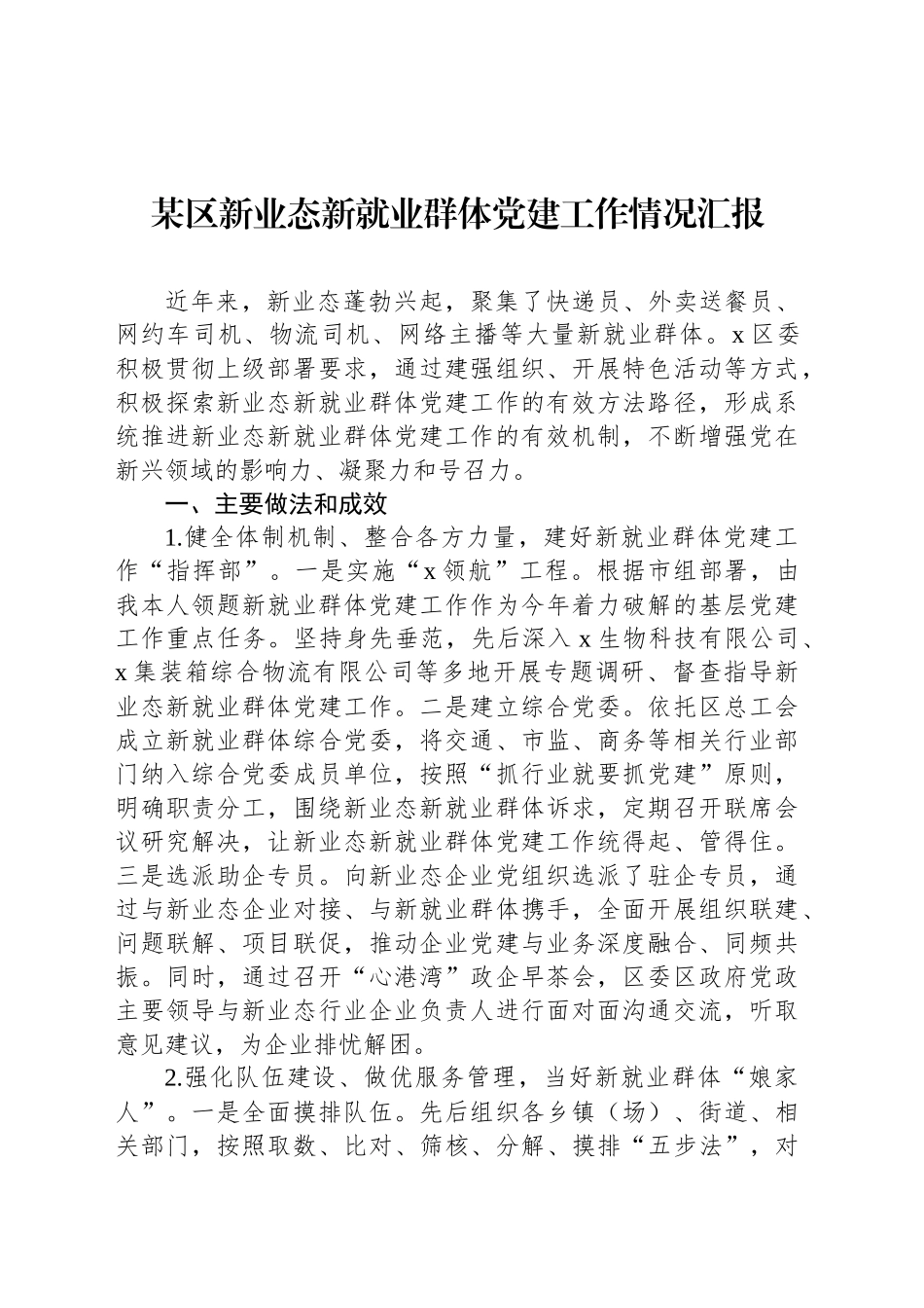 某区新业态新就业群体党建工作情况汇报_第1页