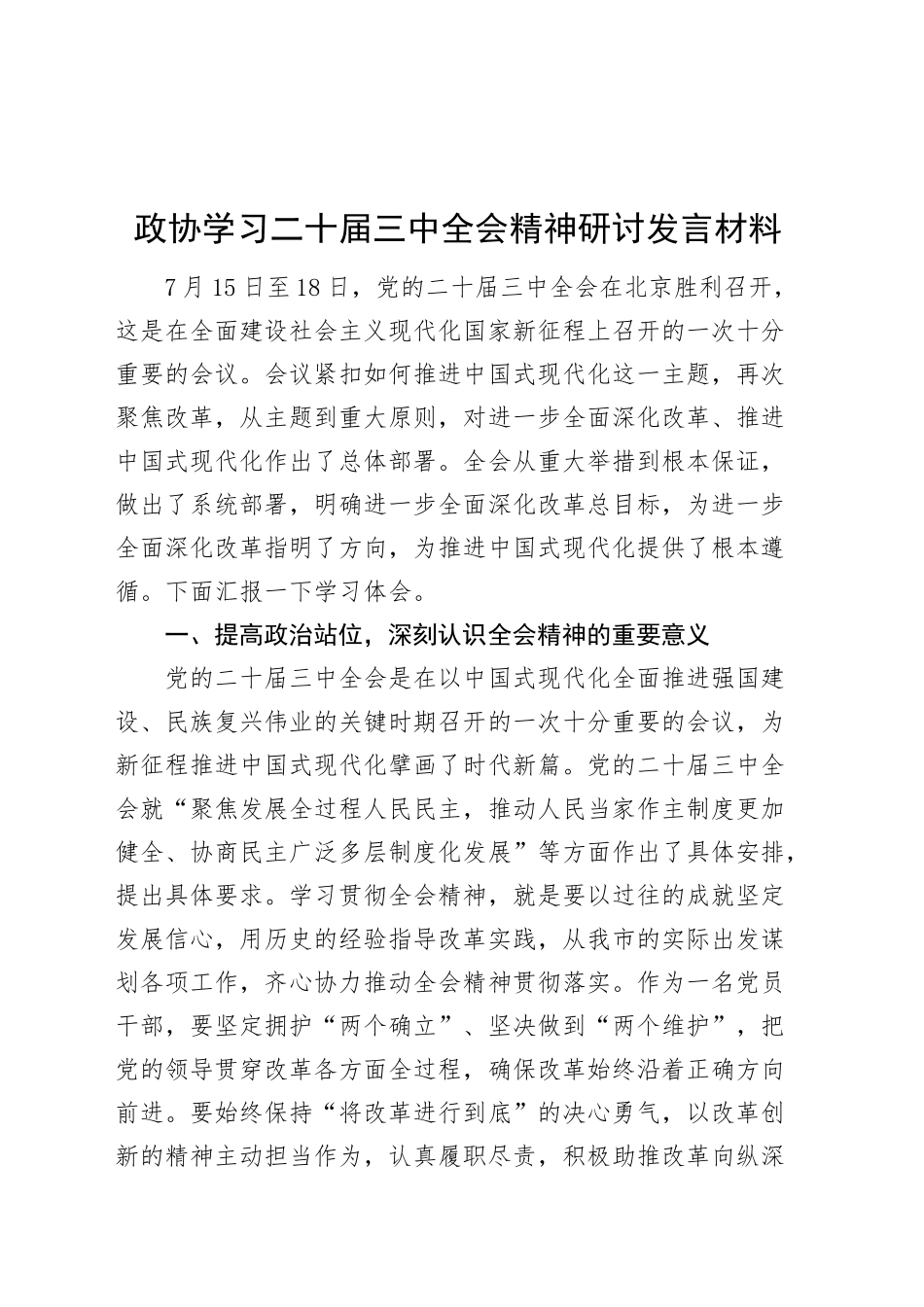 政协学习二十届三中全会精神研讨发言材料心得体会20241106_第1页