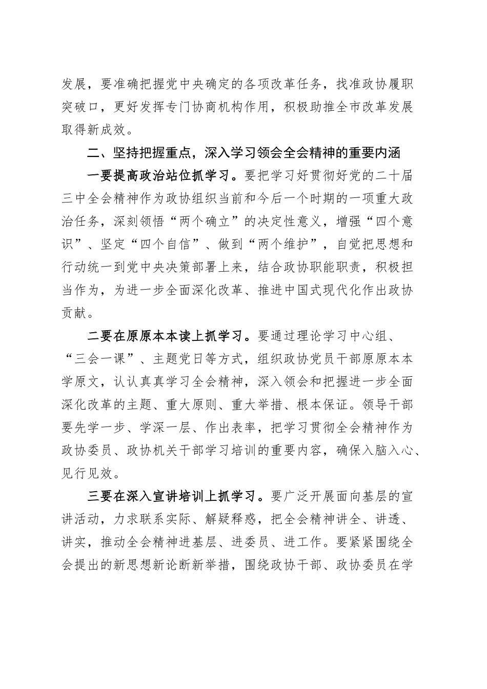 政协学习二十届三中全会精神研讨发言材料心得体会20241106_第2页