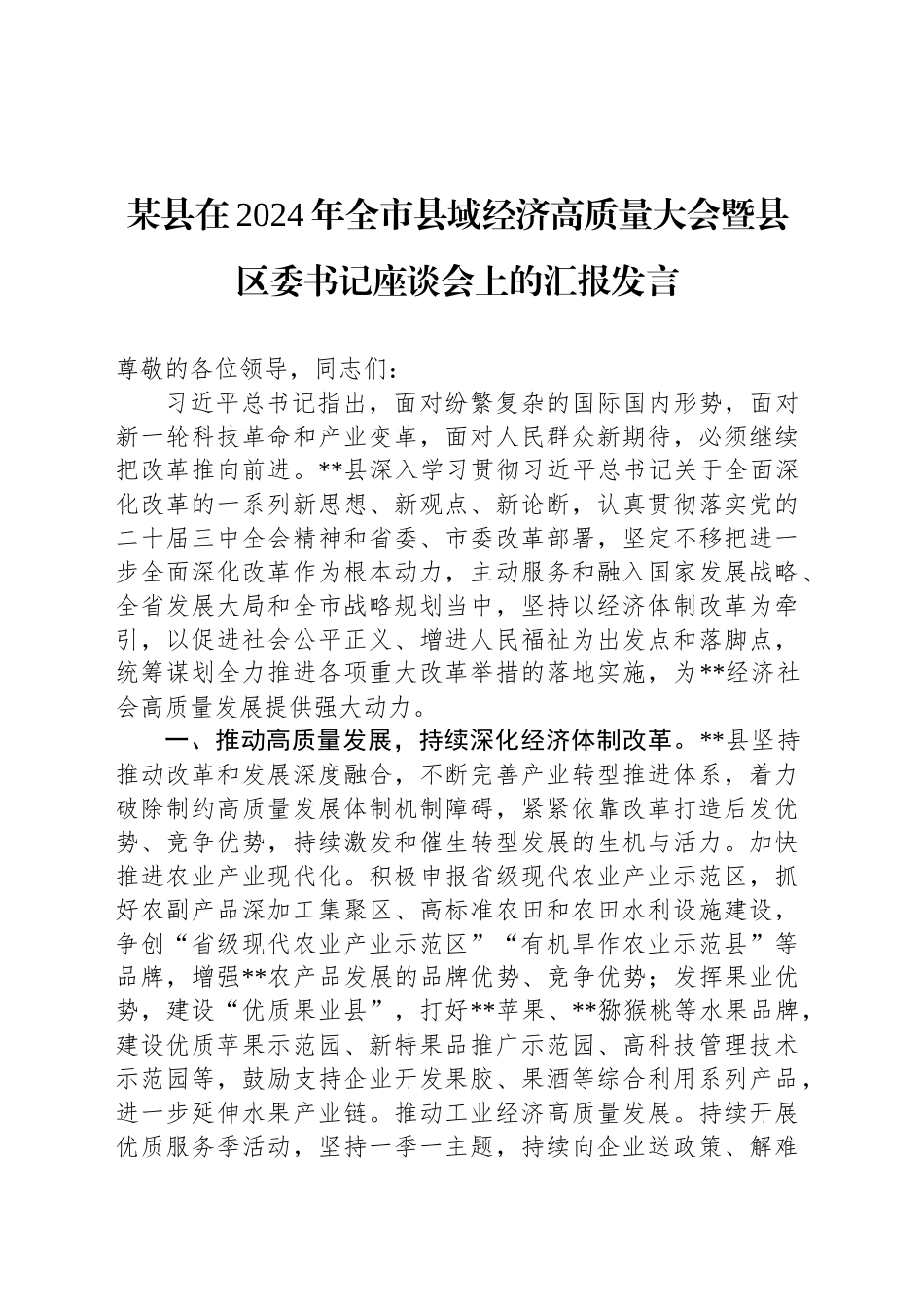 某县在2024年全市县域经济高质量大会暨县区委书记座谈会上的汇报发言_第1页