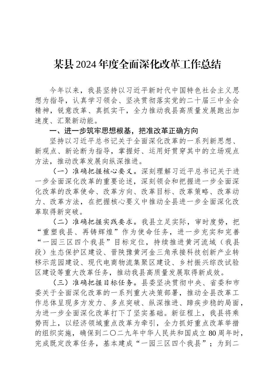 某县2024年度全面深化改革工作总结_第1页