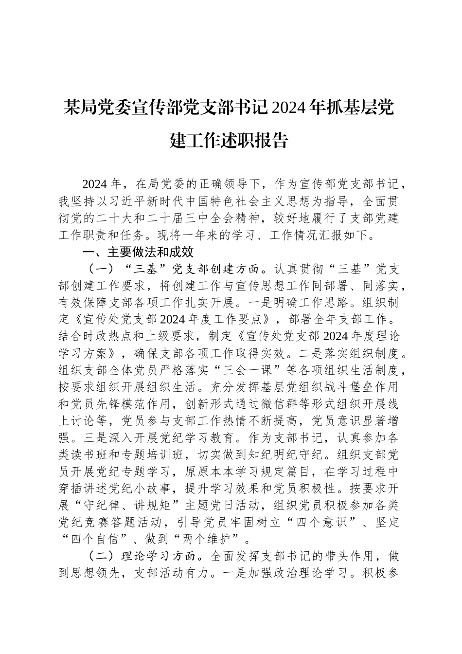 某局党委宣传部党支部书记2024年抓基层党建工作述职报告_第1页