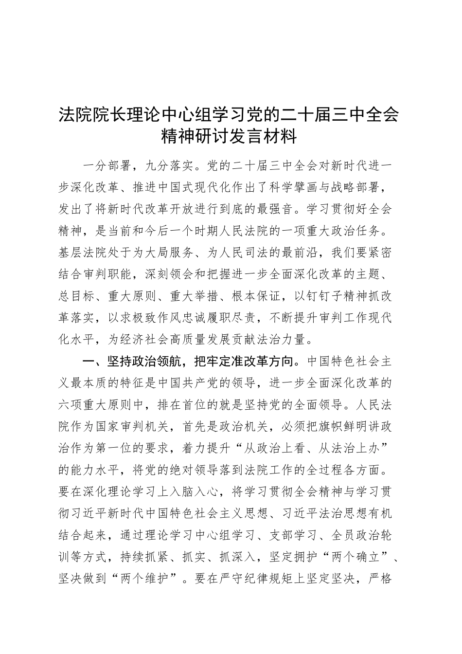 法院院长理论中心组学习党的二十届三中全会精神研讨发言材料心得体会20241106_第1页