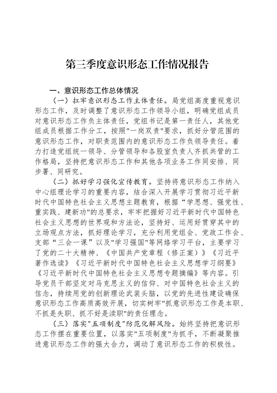 第三季度意识形态工作情况报告汇报总结20241106_第1页