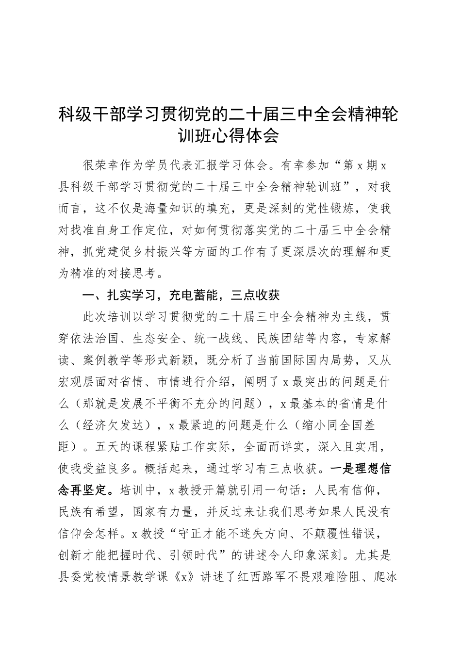 科级干部学习贯彻党的二十届三中全会精神轮训班心得体会发言材料20241106_第1页