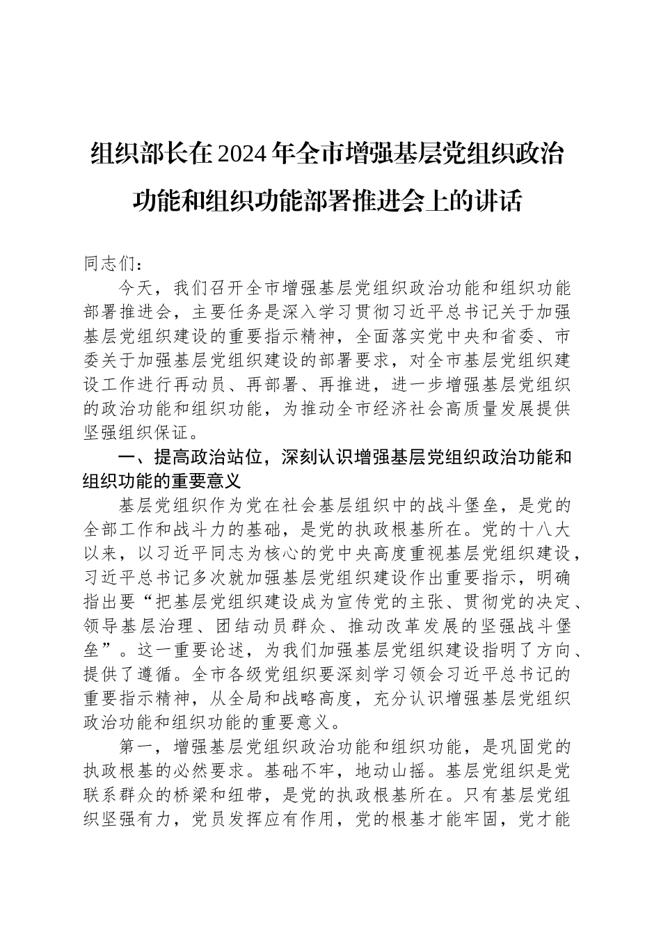 组织部长在2024年全市增强基层党组织政治功能和组织功能部署推进会上的讲话_第1页