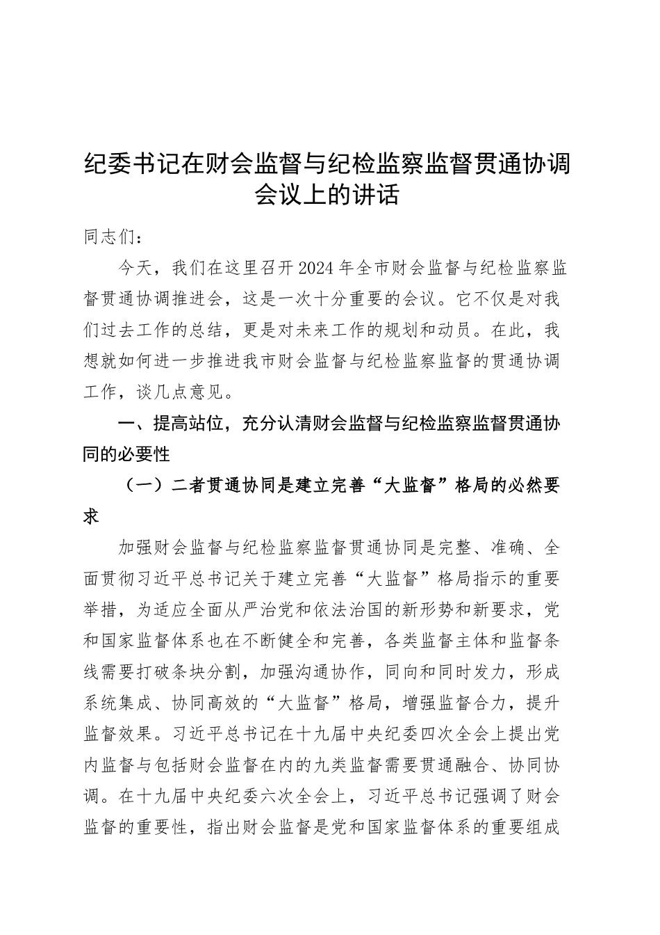 纪委书记在财会监督与纪检监察监督贯通协调会议上的讲话20241106_第1页