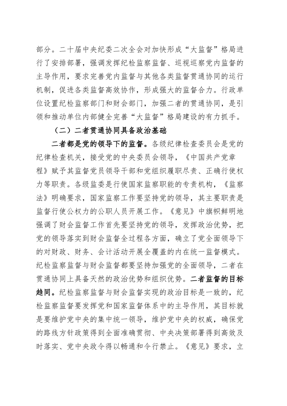 纪委书记在财会监督与纪检监察监督贯通协调会议上的讲话20241106_第2页