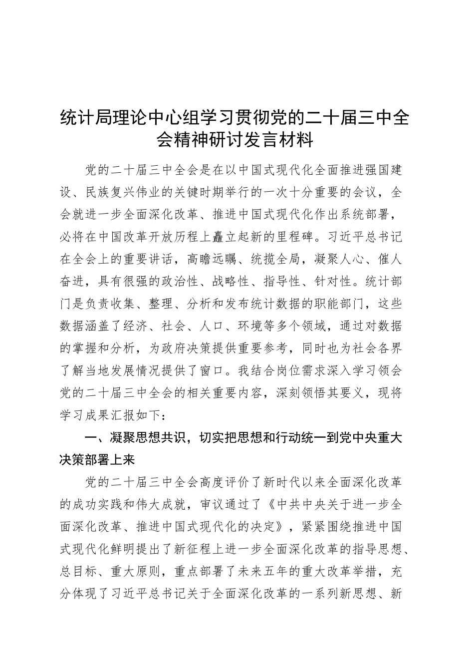 统计局理论中心组学习贯彻党的二十届三中全会精神研讨发言材料心得体会20241106_第1页